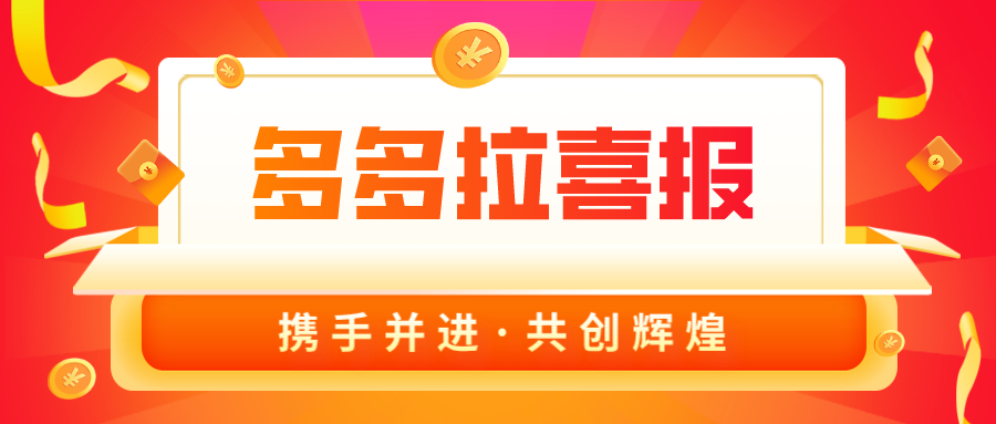喜報！多多拉營業額創新高！