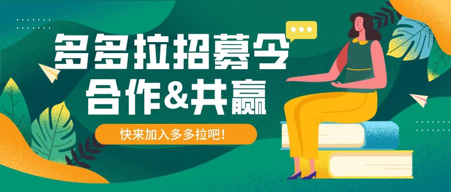 多多拉合作伙伴火熱招募中，加入多多拉一起來賺錢！