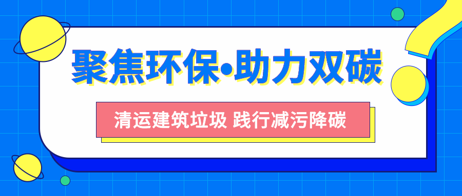 聚焦城市環保服務，多多拉助力實現&ldquo;雙碳&rdquo;目標！