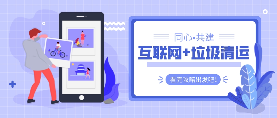 多多拉聯動三方：共建&ldquo;互聯網+垃圾清運&rdquo;新模式